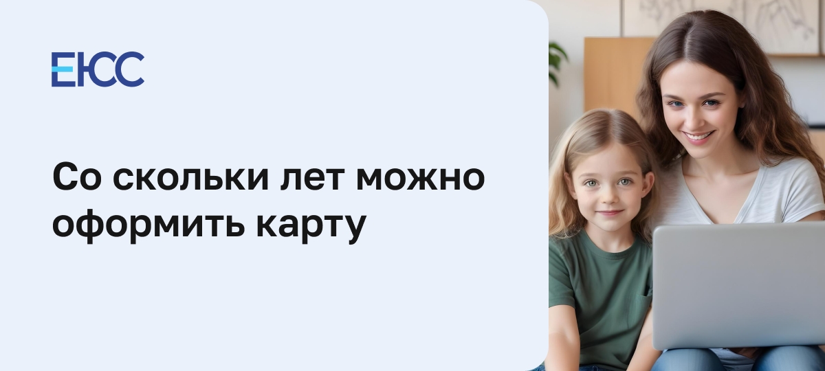 Со скольки лет можно оформить карту