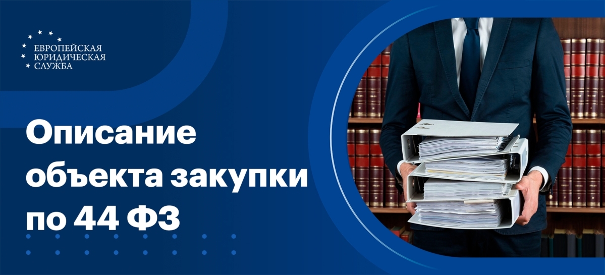 Описание объекта закупки по 44-ФЗ