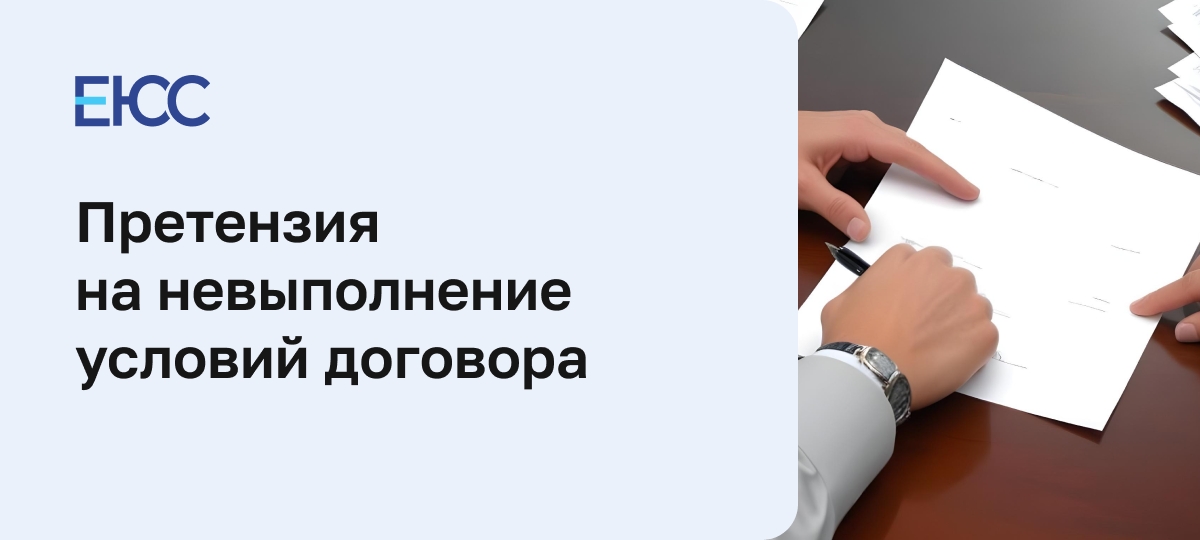 Претензия на невыполнение условий договора