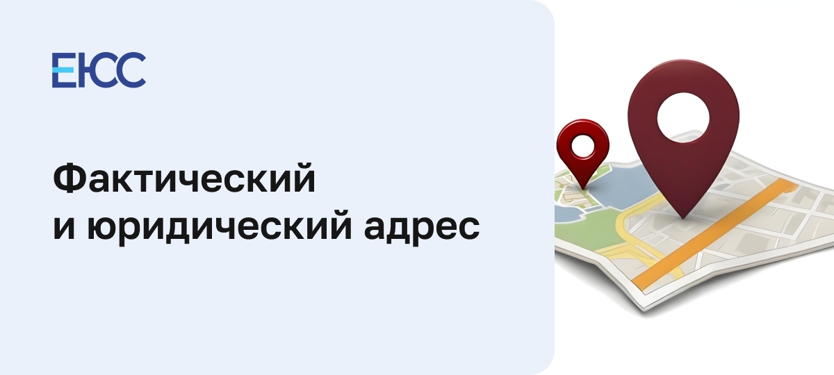 Фактический и юридический адрес