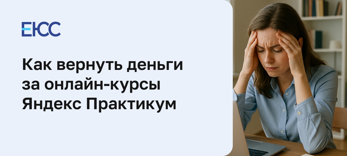 Как вернуть деньги за курсы Яндекс Практикум