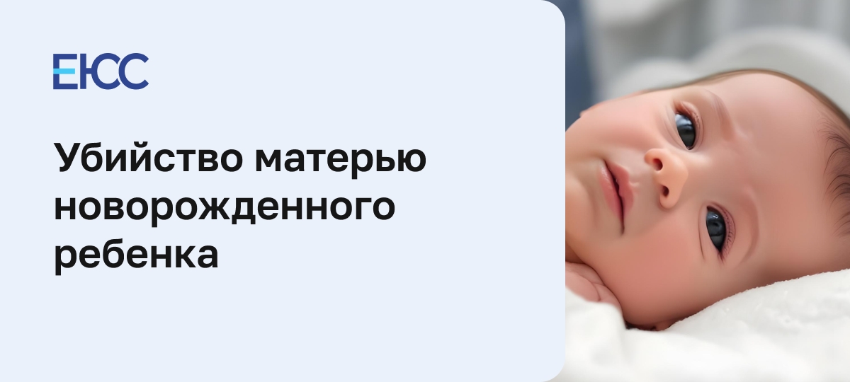 Убийство матерью новорожденного ребенка