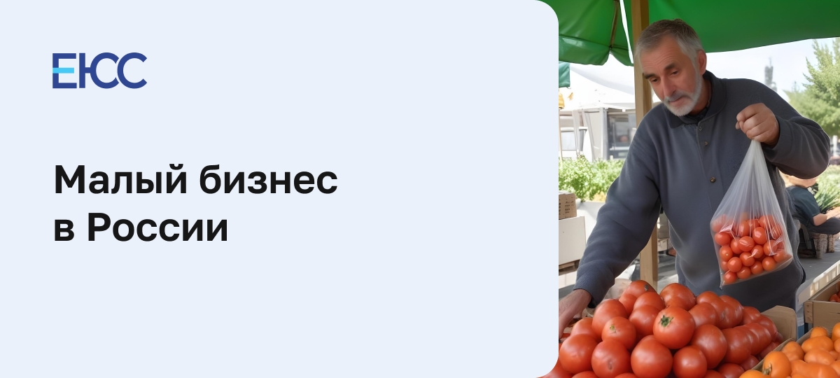 Малый бизнес