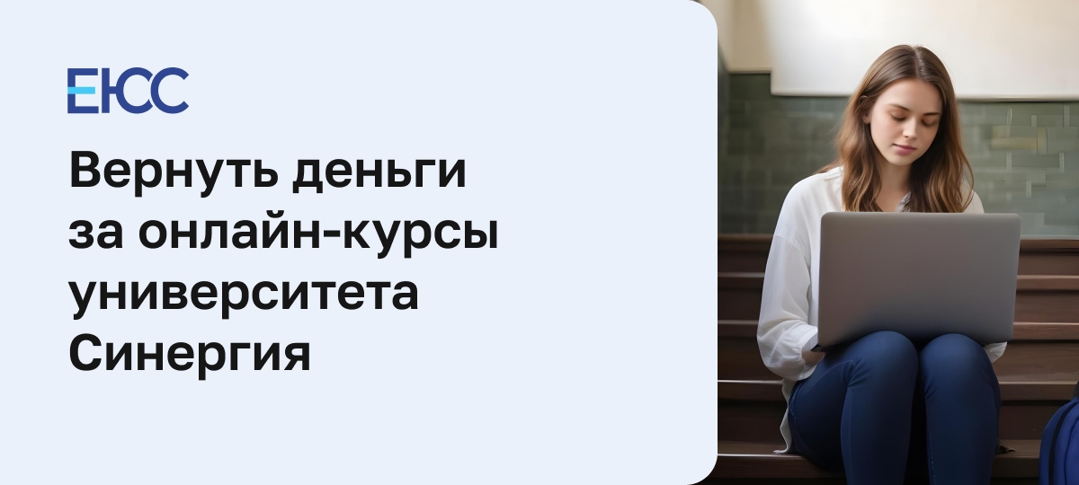 Вернуть деньги за онлайн-курсы университета Синергия