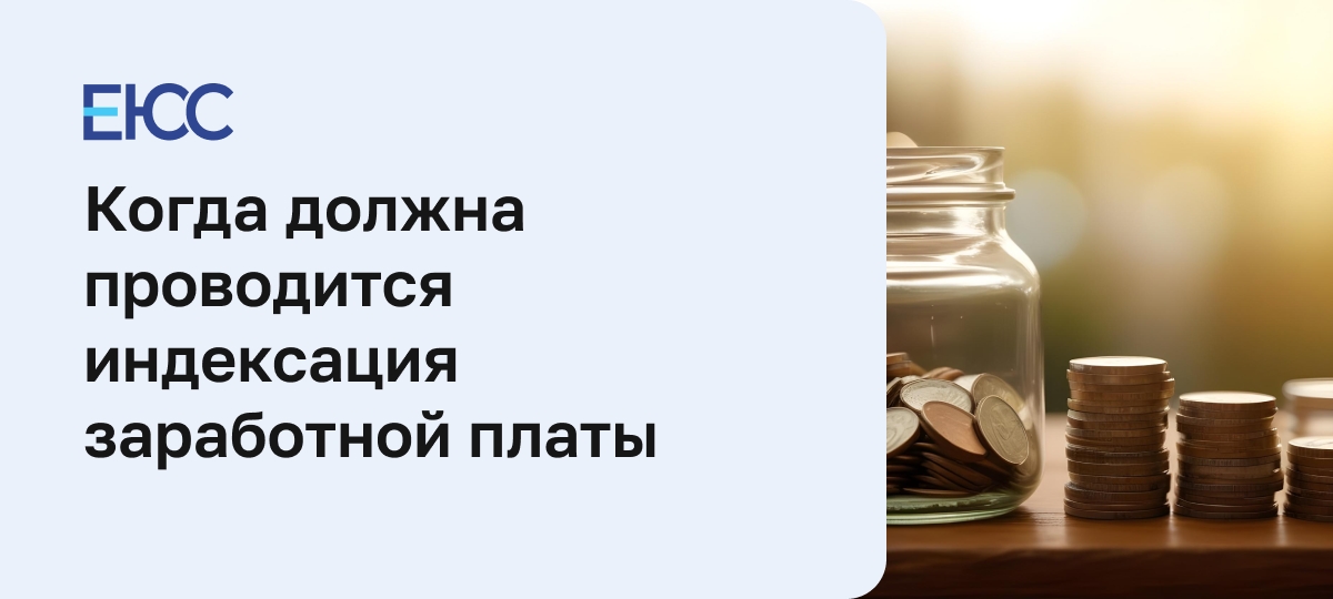 Индексация заработной платы