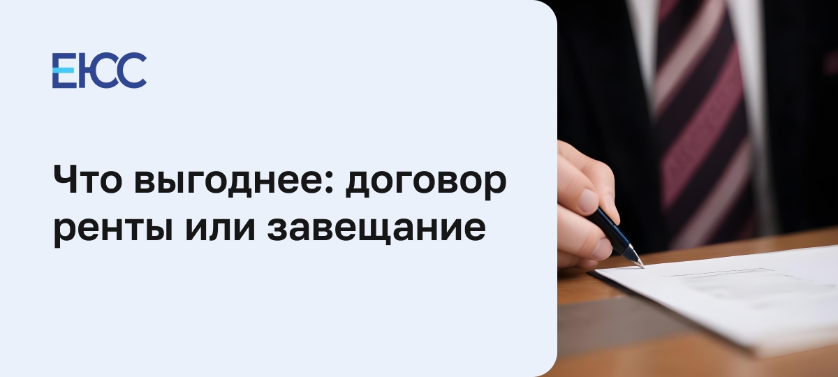 Что выгоднее: договор ренты или завещание