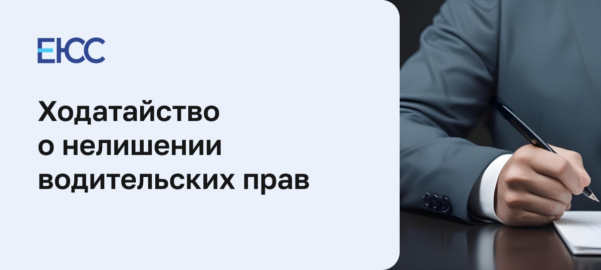 Ходатайство о нелишении водительских прав
