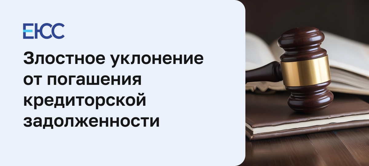 Злостное уклонение от погашения кредиторской задолженности