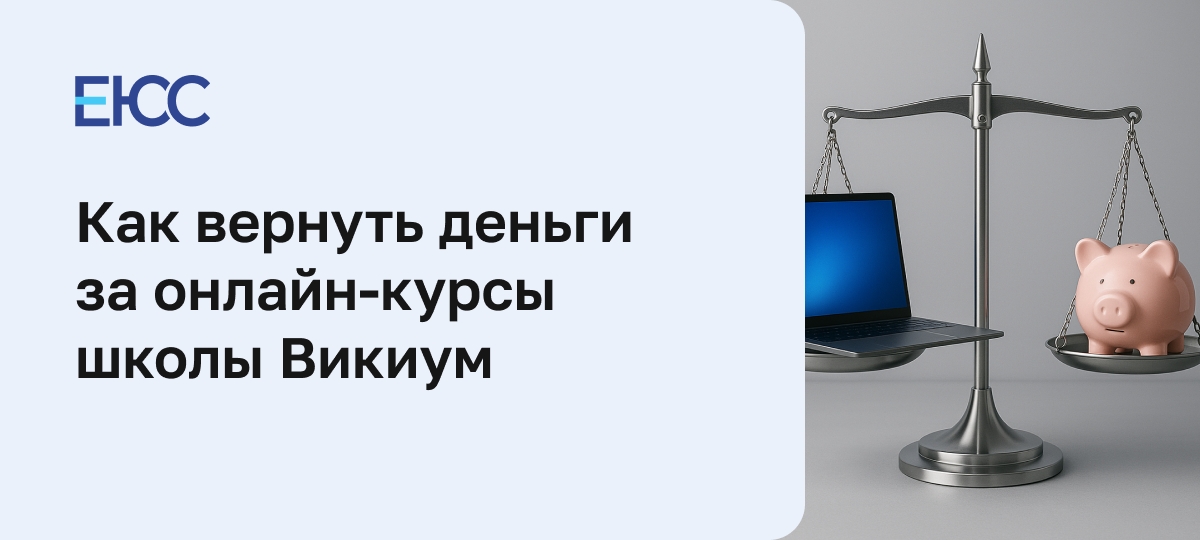 Как вернуть деньги за онлайн-курс Викиум