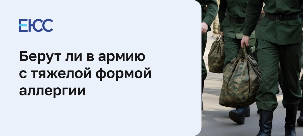Берут ли в армию с аллергией