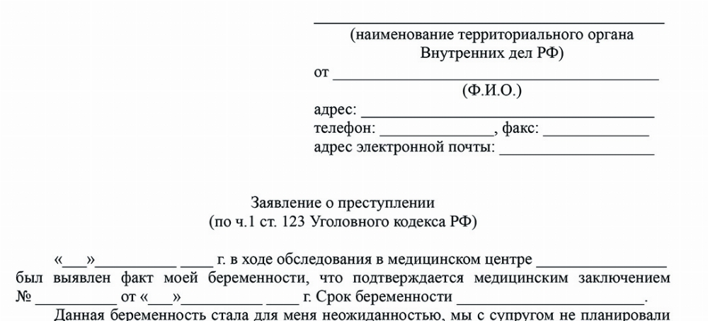 Скачать Заявление о привлечении к ответственности по ст.123 УК РФ