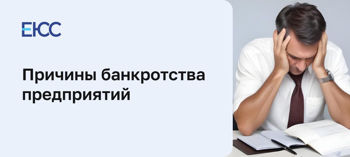 Причины банкротства предприятий