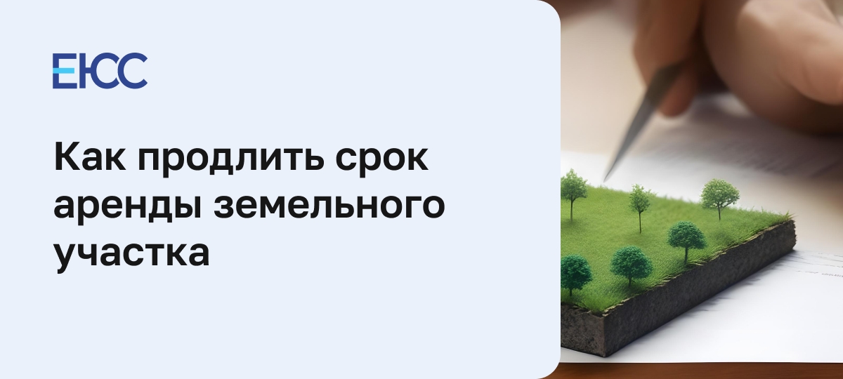 Продление срока аренды земельного участка