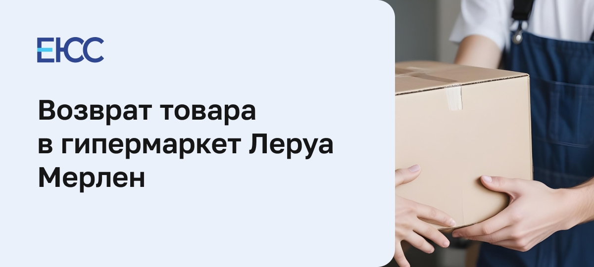 Возврат товара в Леруа Мерлен