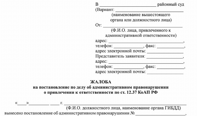 Скачать Жалоба на постановление по делу об административном правонарушении о привлечении к ответственности по ст.12.37 КоАП РФ