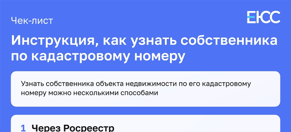 Скачать Инструкция, как узнать собственника по кадастровому номеру участка