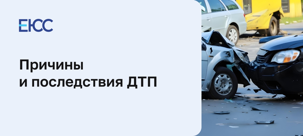 Дорожно-транспортное происшествие