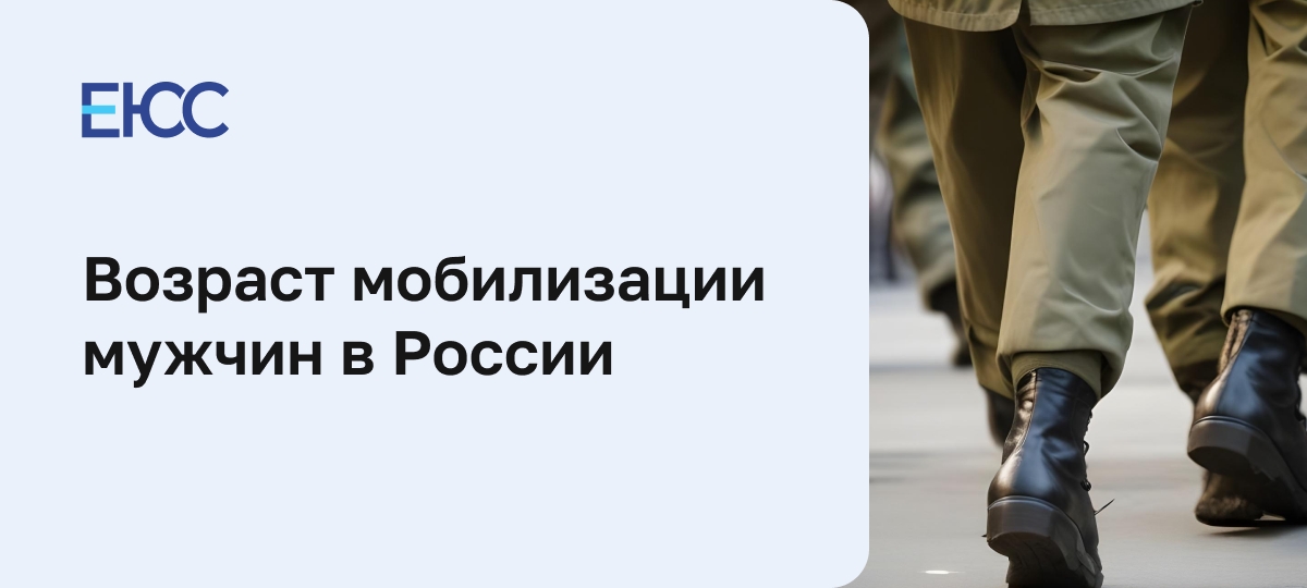 Возраст мобилизации мужчин в России