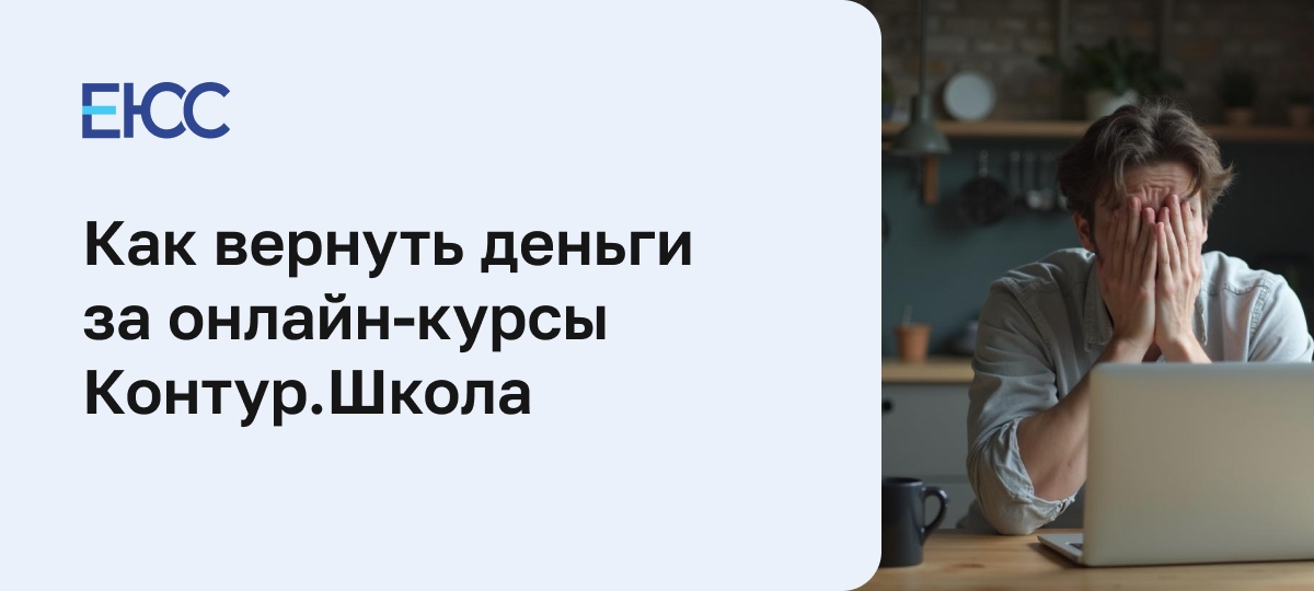 Как вернуть деньги за онлайн-курсы в Контур.Школе
