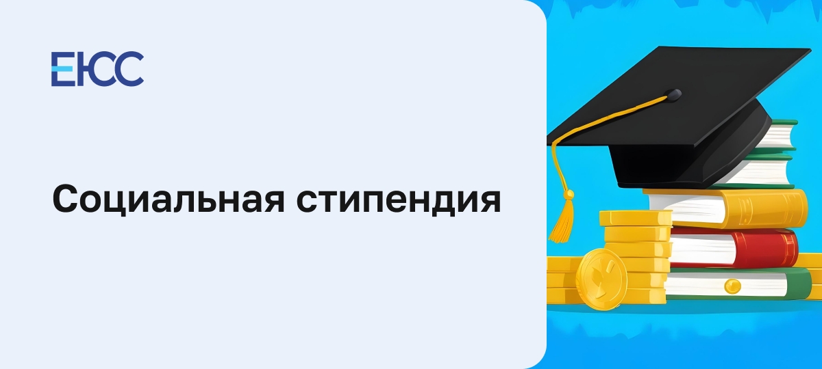 Социальная стипендия
