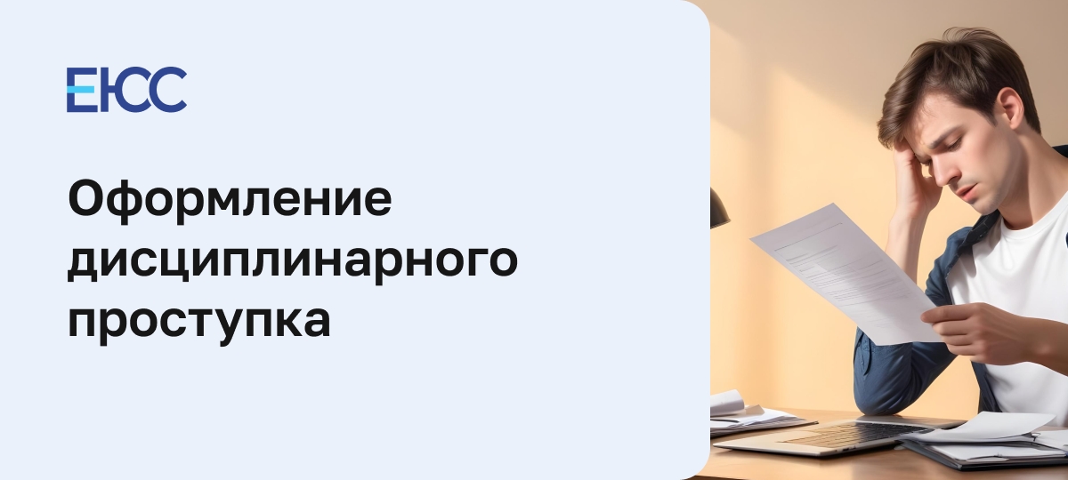 Оформление дисциплинарного проступка