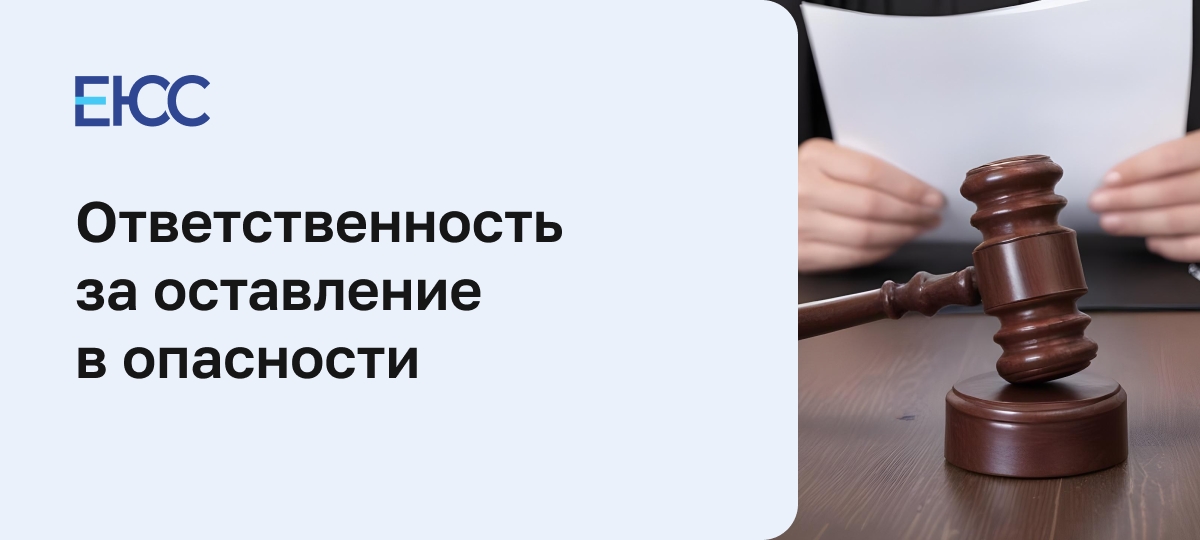 Оставление в опасности: ст.125 УК РФ