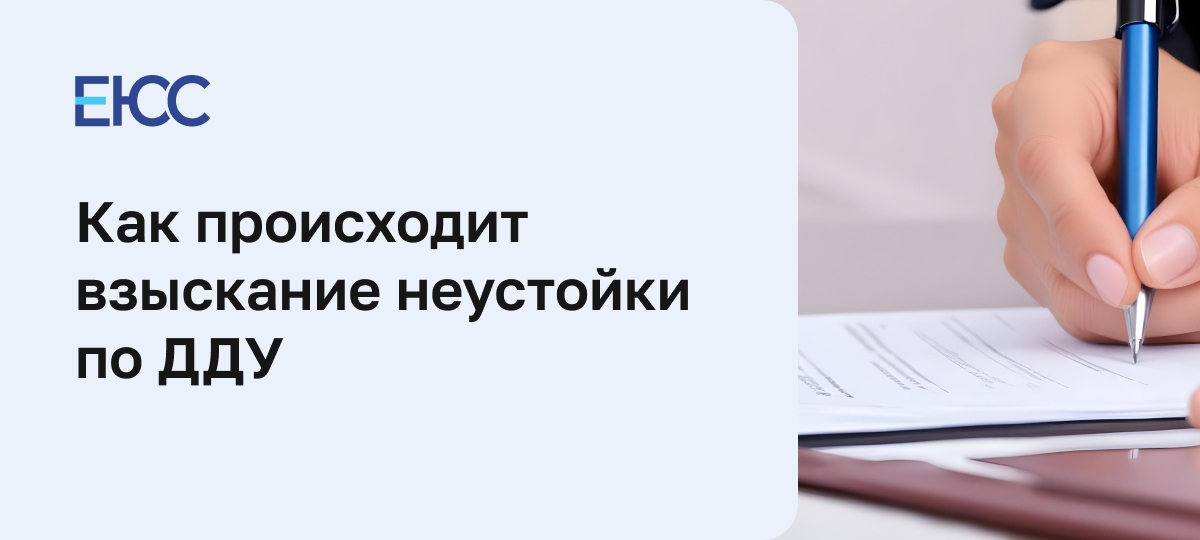 В каком порядке взыскивается неустойка по ДДУ