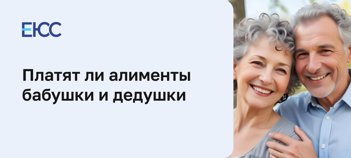 Алименты с бабушки и дедушки
