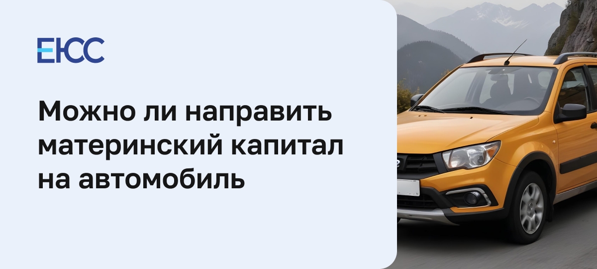 Материнский капитал на машину