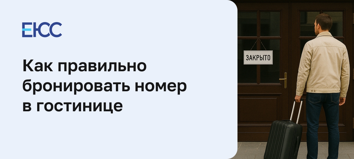 Как правильно забронировать номер в гостинице, чтобы не обманули