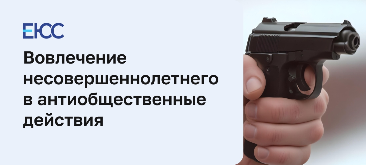 Вовлечение несовершеннолетнего в совершение антиобщественных действий