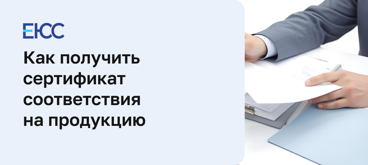 Сертификат соответствия на продукцию