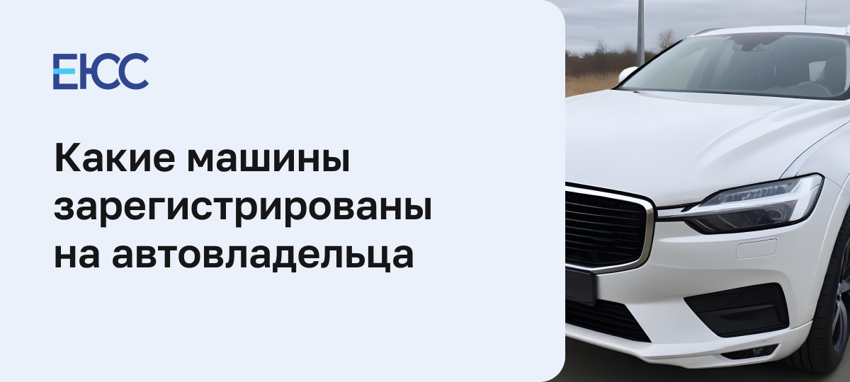 Как узнать, какие машины на мне зарегистрированы