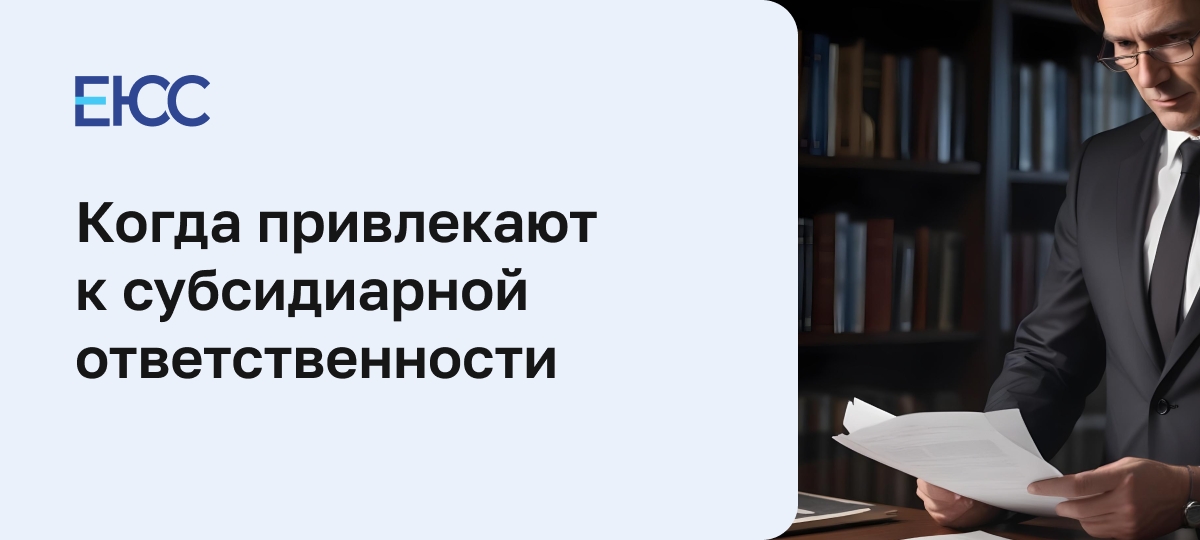 Субсидиарная ответственность
