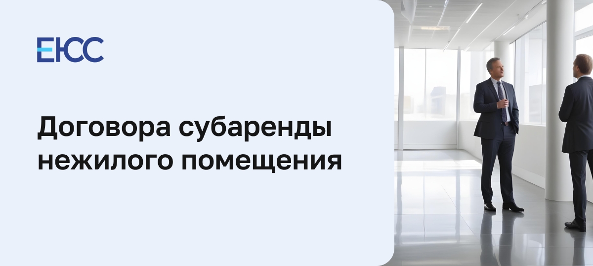 Договор субаренды нежилого помещения