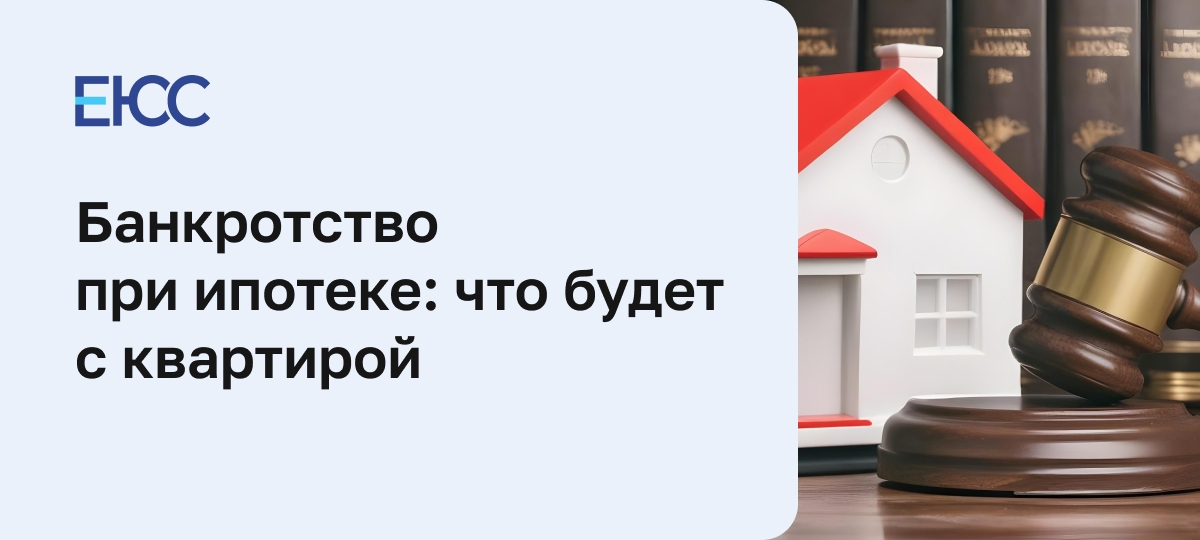 Банкротство при ипотеке - что будет с квартирой