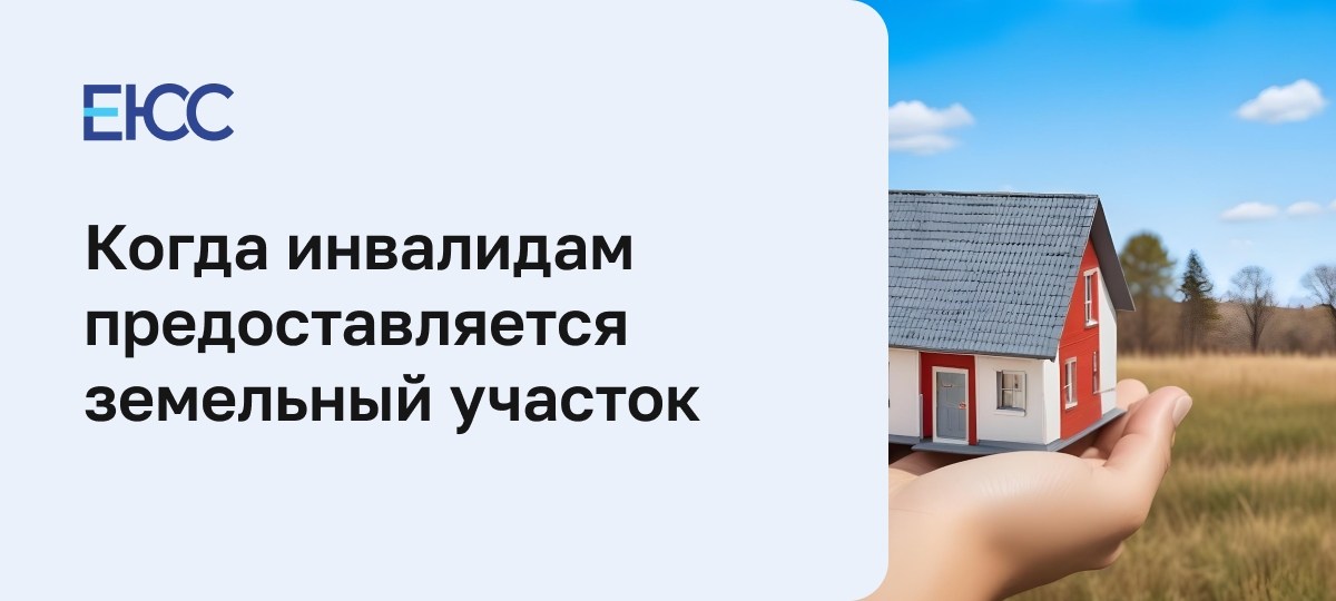 Предоставляется ли земельный участок инвалидам