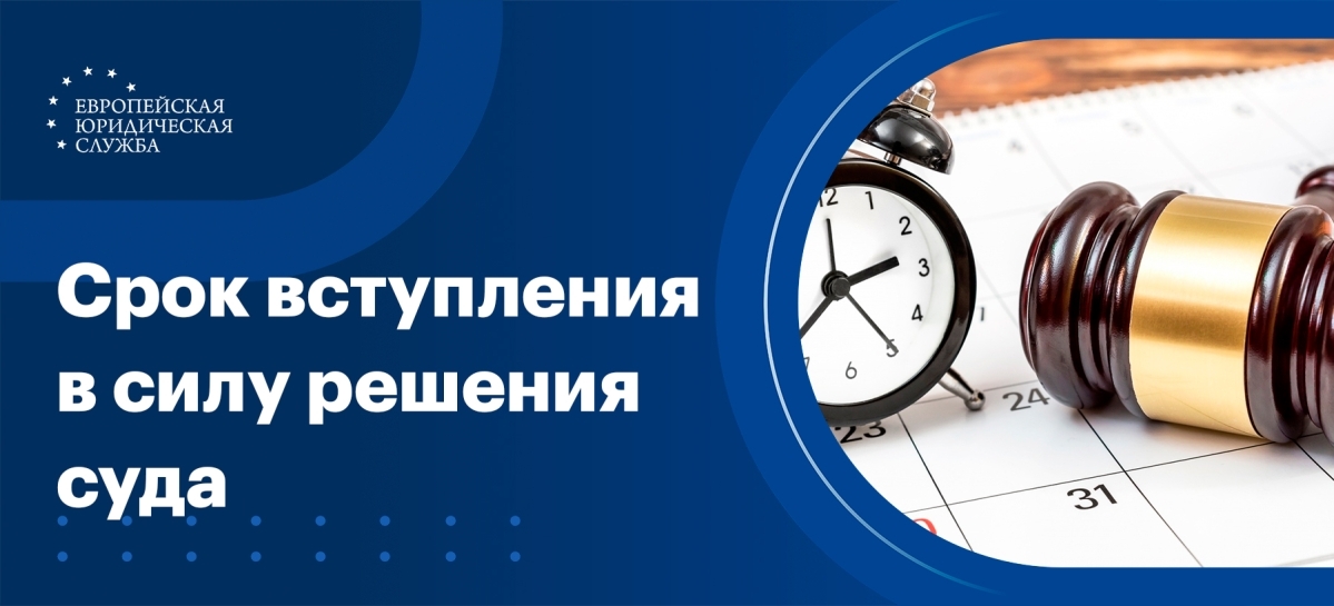 Срок вступления в силу решения суда