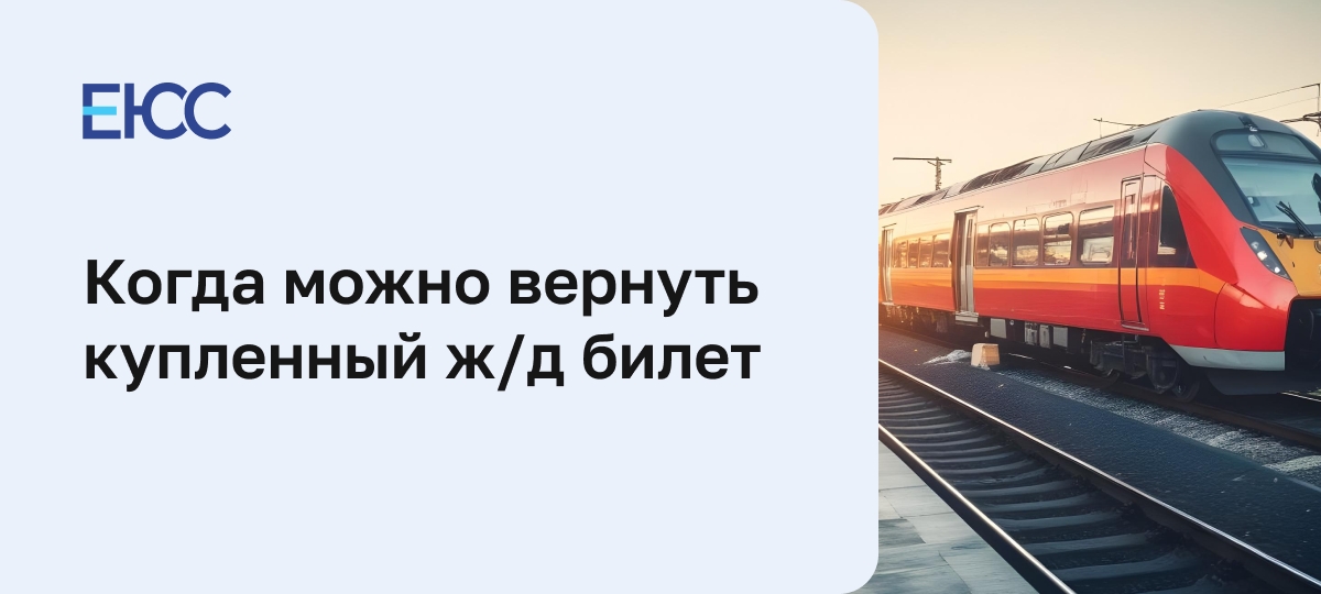 Возврат ж/д билетов