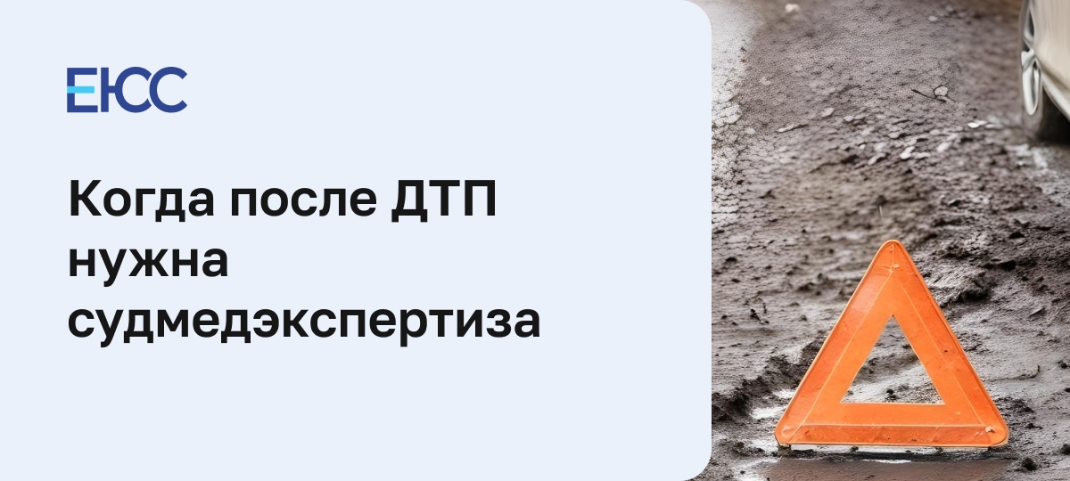 Судмедэкспертиза при ДТП