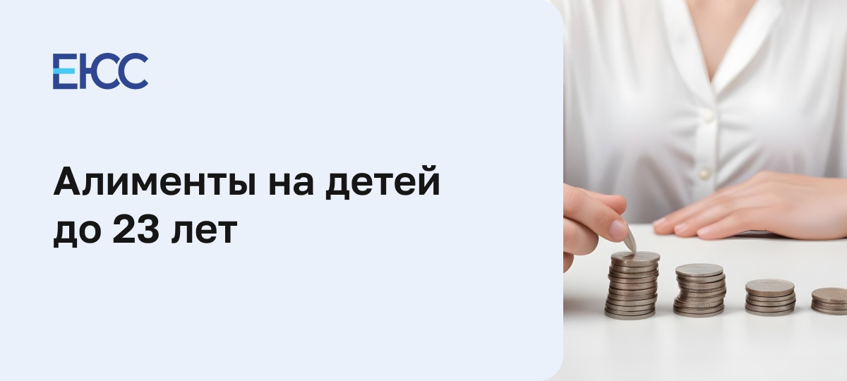 Алименты на детей до достижения 23 лет