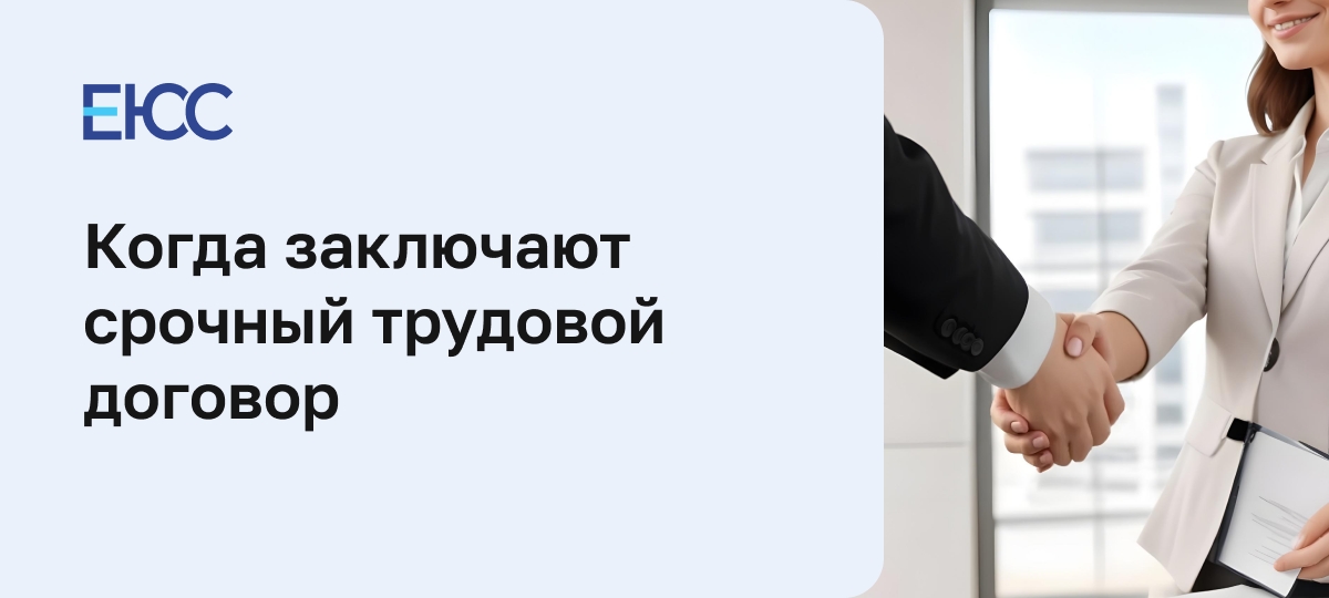 Срочный трудовой договор