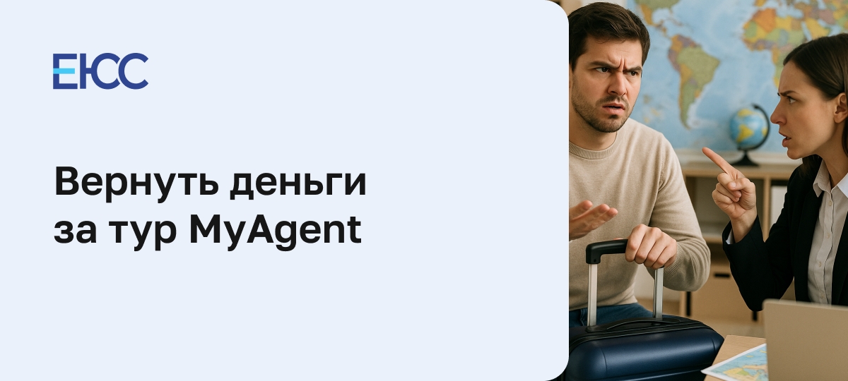 Как вернуть деньги за тур от MyAgent