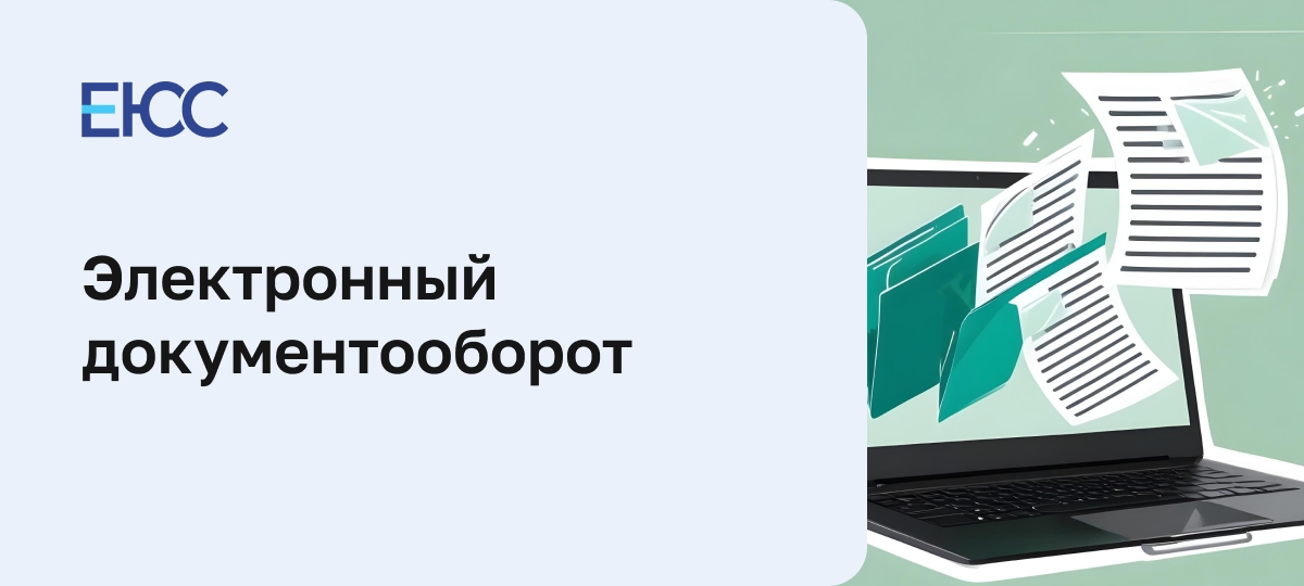 Электронный документооборот