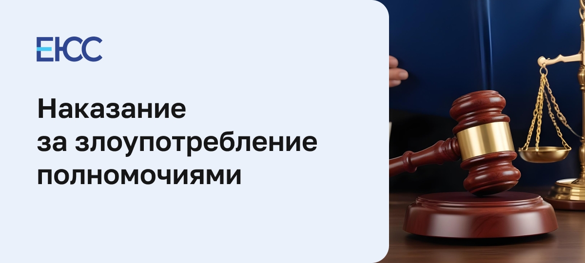 Наказание за злоупотребление полномочиями по статье 201 УК РФ