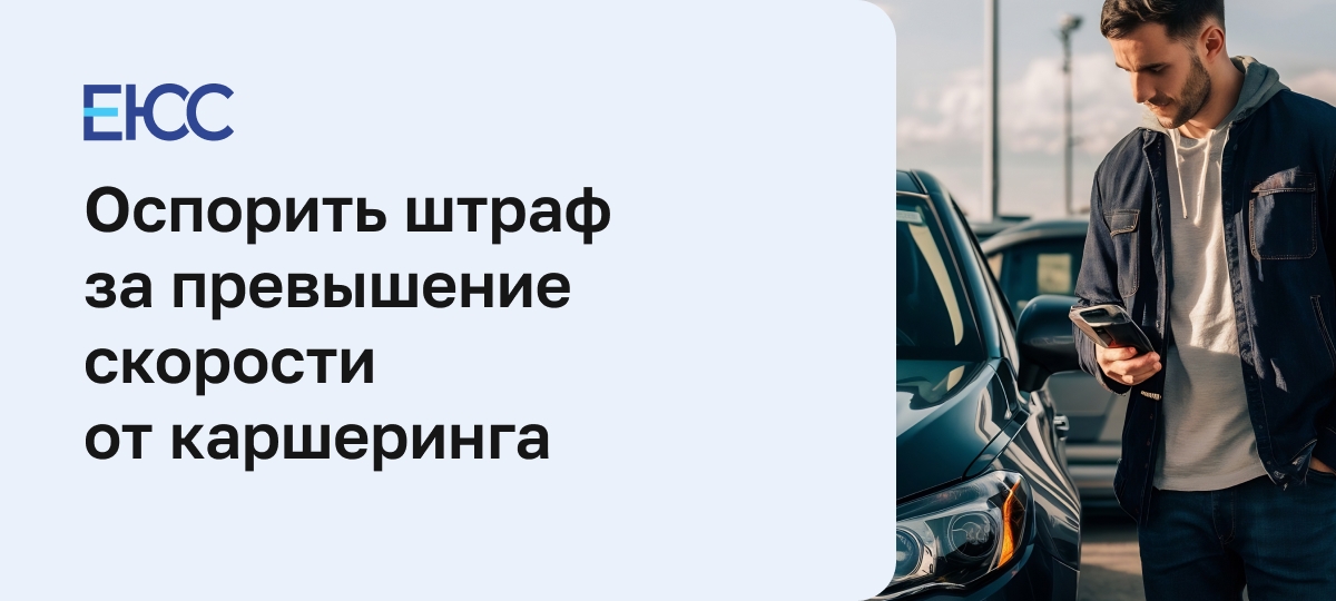 Как оспорить штраф за превышение скорости от каршеринга