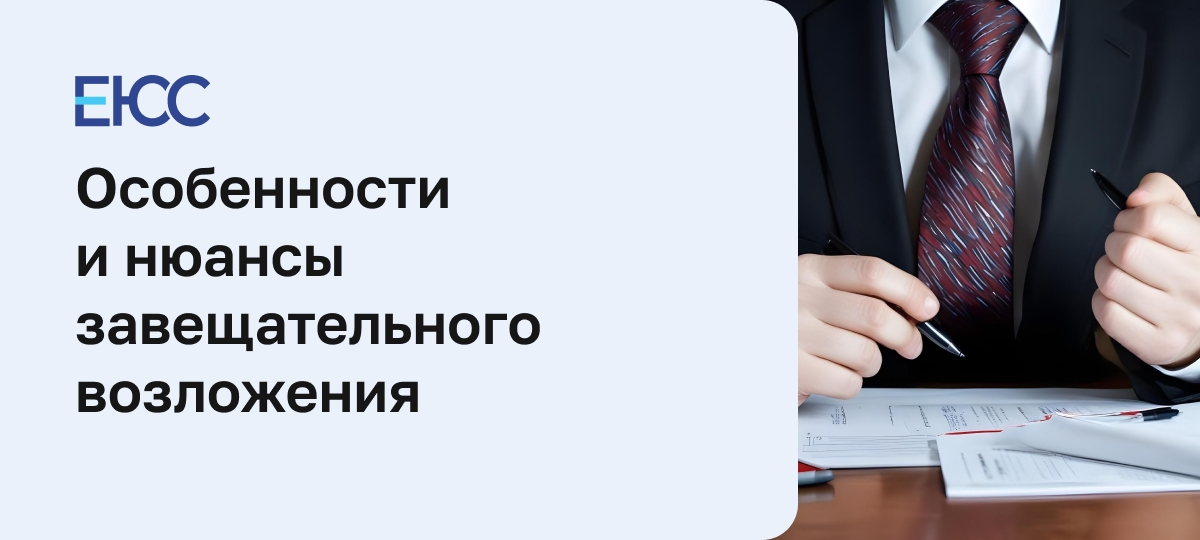 Завещательное возложение: последняя воля наследодателя