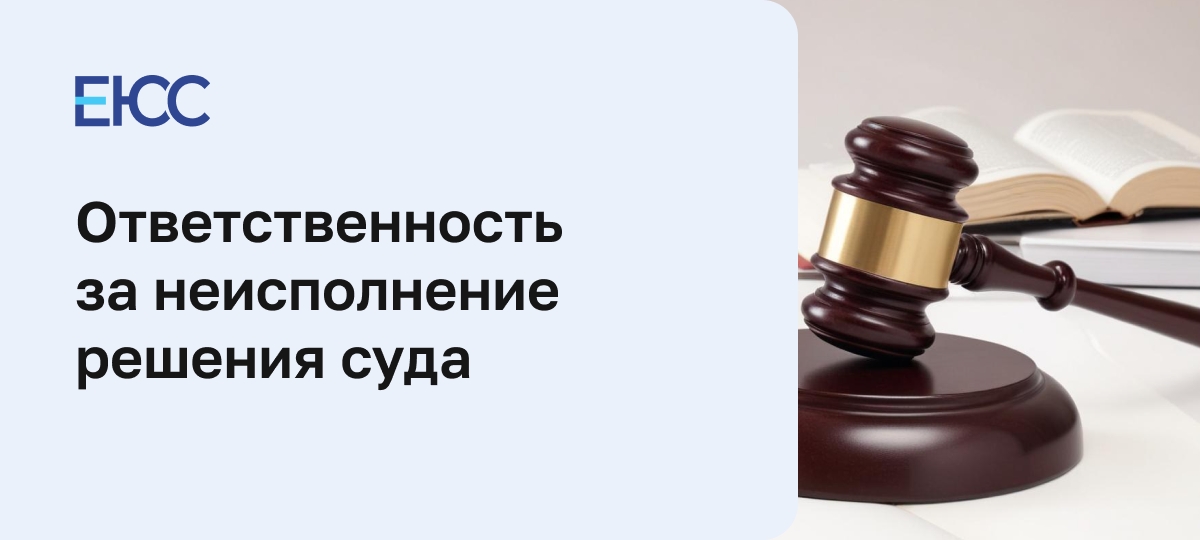 Неисполнение решения суда