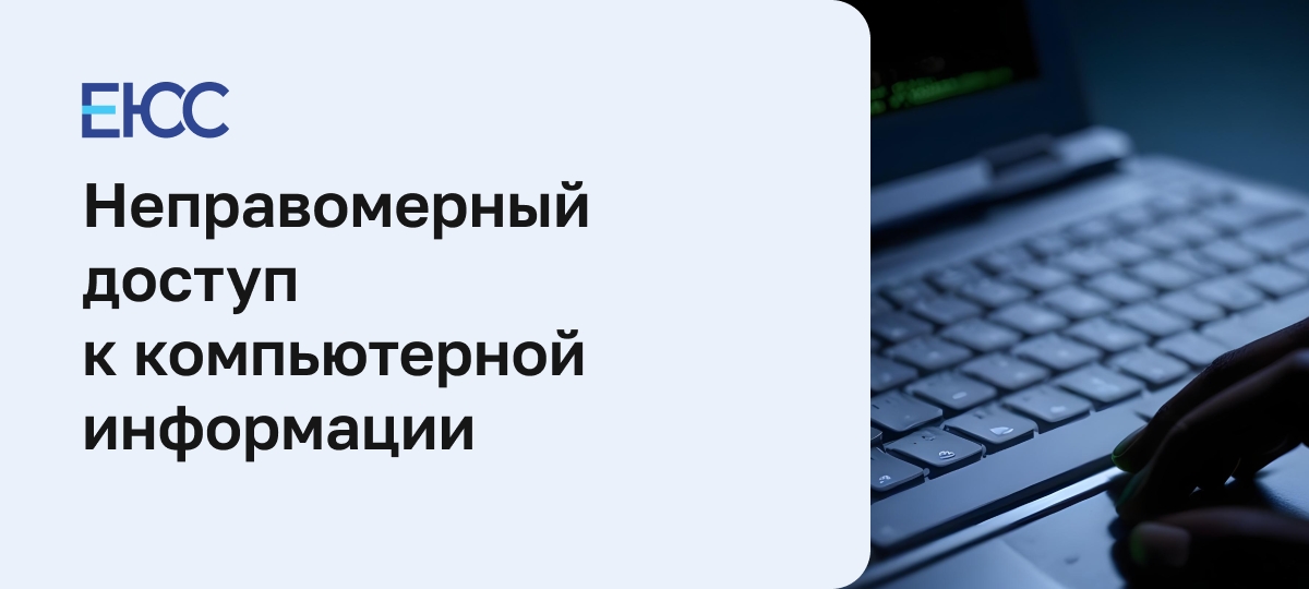 Неправомерный доступ к компьютерной информации
