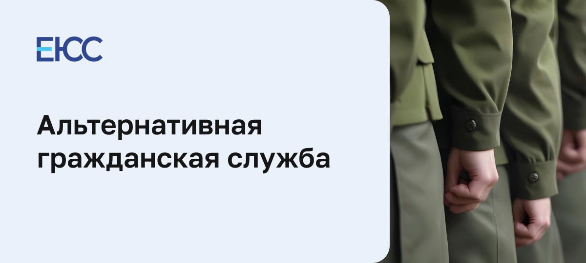 Альтернативная гражданская служба